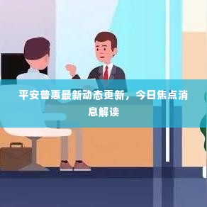 平安普惠最新动态更新,今日焦点消息解读