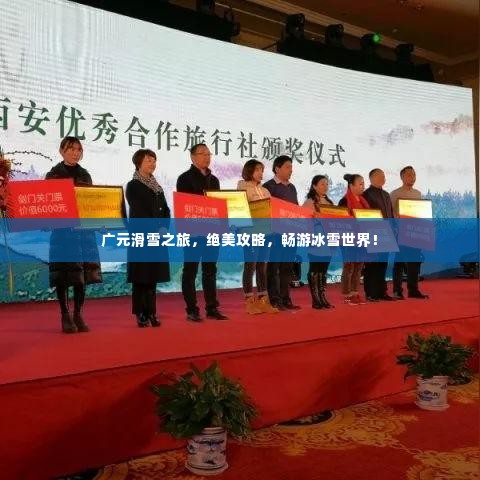 广元滑雪之旅，绝美攻略，畅游冰雪世界！
