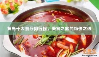 黄岛十大餐厅排行榜,美食之旅的绝佳之选