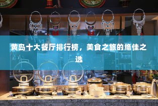 黄岛十大餐厅排行榜,美食之旅的绝佳之选