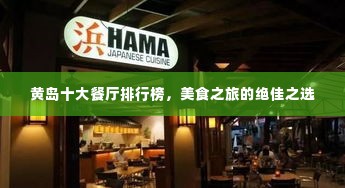黄岛十大餐厅排行榜,美食之旅的绝佳之选
