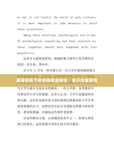英语视角下的校园欺凌防治，意识的重要性
