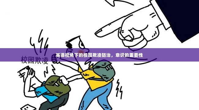 英语视角下的校园欺凌防治,意识的重要性