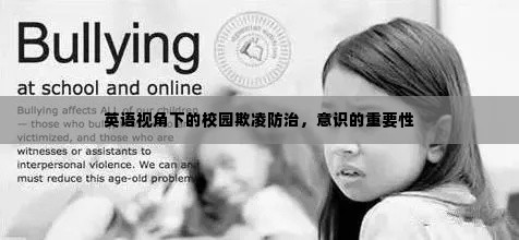 英语视角下的校园欺凌防治,意识的重要性