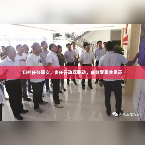 包抓任务落实,责任行动双驱动,成效显著共见证