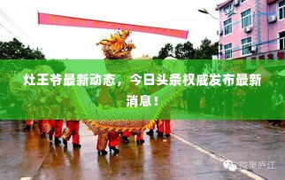 灶王爷最新动态,今日头条权威发布最新消息!