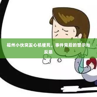 福州小伙突发心机梗死,事件背后的警示与反思