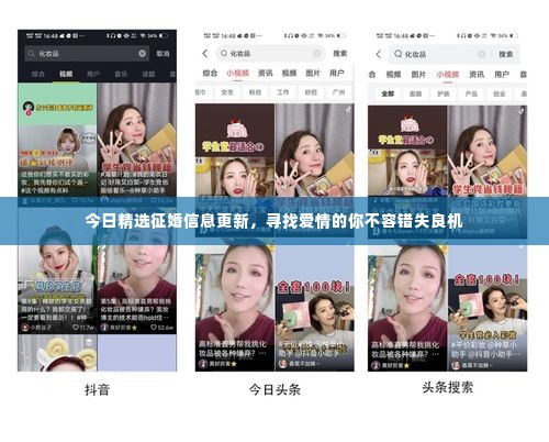 今日精选征婚信息更新,寻找爱情的你不容错失良机