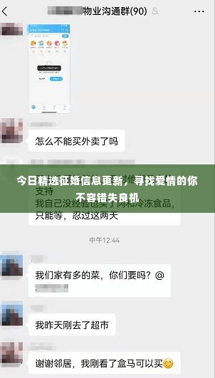 今日精选征婚信息更新,寻找爱情的你不容错失良机