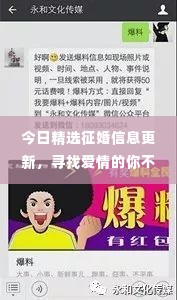 今日精选征婚信息更新,寻找爱情的你不容错失良机