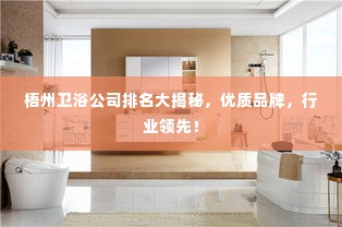 梧州卫浴公司排名大揭秘，优质品牌，行业领先！