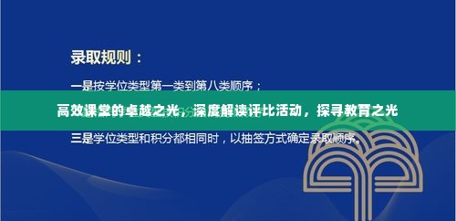 高效课堂的卓越之光，深度解读评比活动，探寻教育之光