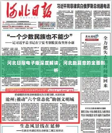 河北日报电子版深度解读,河北新篇章的全面剖析