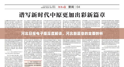 河北日报电子版深度解读,河北新篇章的全面剖析