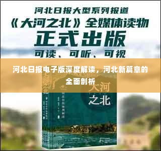 河北日报电子版深度解读,河北新篇章的全面剖析