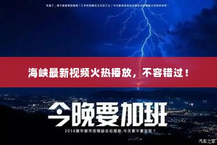 海峡最新视频火热播放，不容错过！