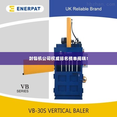 封包机公司权威排名榜单揭晓!