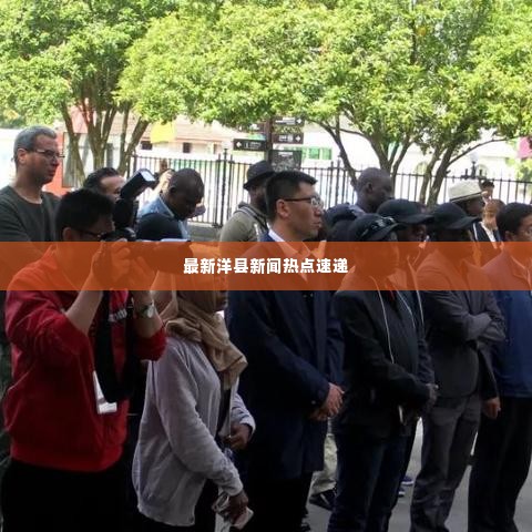 最新洋县新闻热点速递