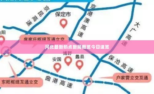 河北最新热点新闻概览今日速览