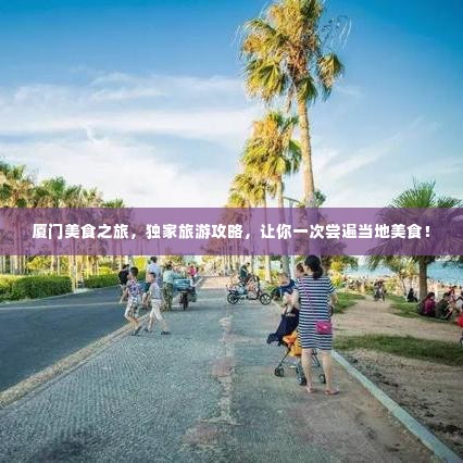 厦门美食之旅,独家旅游攻略,让你一次尝遍当地美食!