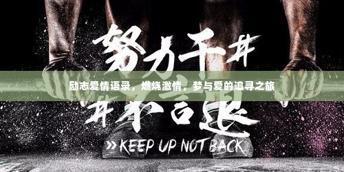 励志爱情语录,燃烧激情,梦与爱的追寻之旅