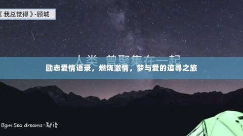 励志爱情语录,燃烧激情,梦与爱的追寻之旅