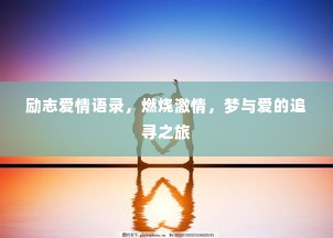 励志爱情语录,燃烧激情,梦与爱的追寻之旅
