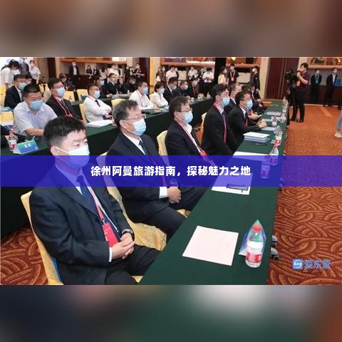 徐州阿曼旅游指南,探秘魅力之地