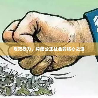 规范权力,构建公正社会的核心之道