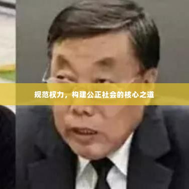 规范权力,构建公正社会的核心之道
