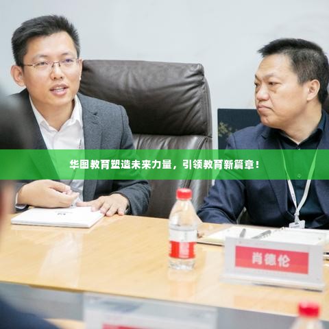 华图教育塑造未来力量，引领教育新篇章！