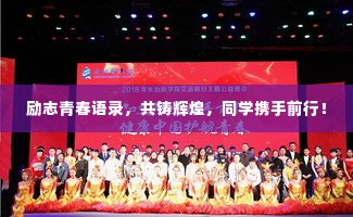 励志青春语录,共铸辉煌,同学携手前行!