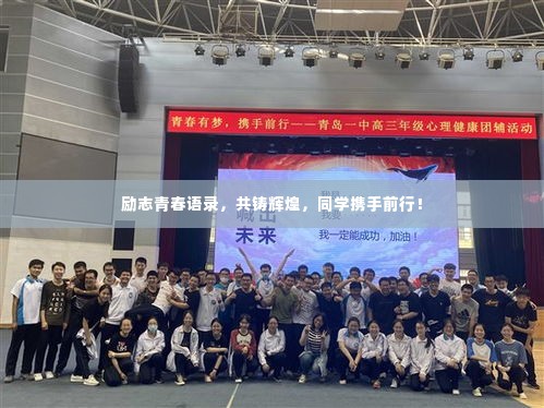 励志青春语录，共铸辉煌，同学携手前行！