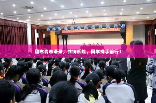 励志青春语录,共铸辉煌,同学携手前行!
