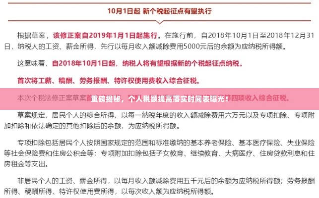 重磅揭秘，个人税额提高落实时间表曝光！
