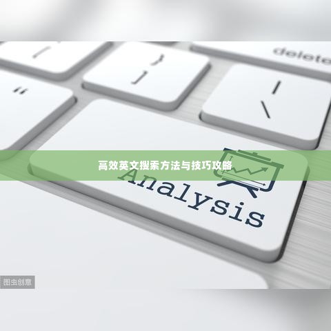 高效英文搜索方法与技巧攻略