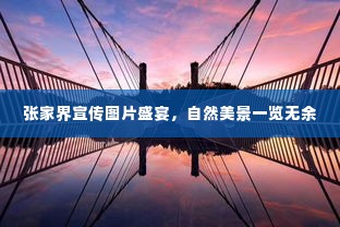 张家界宣传图片盛宴，自然美景一览无余