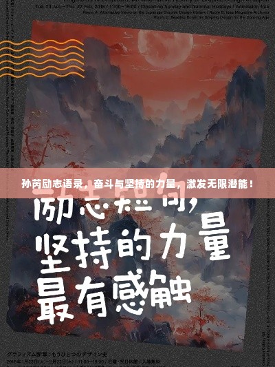 孙芮励志语录,奋斗与坚持的力量,激发无限潜能!