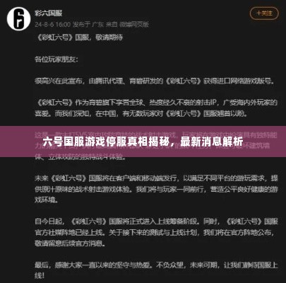 六号国服游戏停服真相揭秘,最新消息解析