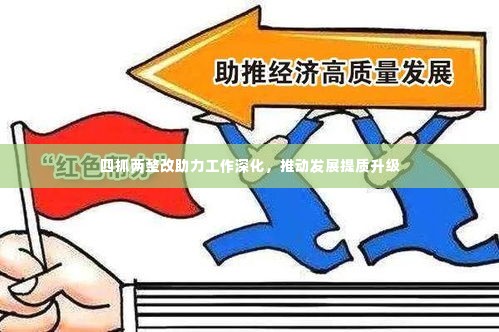 四抓两整改助力工作深化,推动发展提质升级