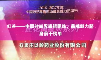 红谷——中国时尚界耀眼明珠,品牌魅力跻身前十榜单