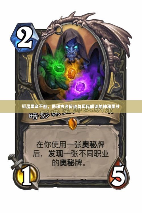 驱魔雷音不断，揭秘古老传说与现代解读的神秘面纱