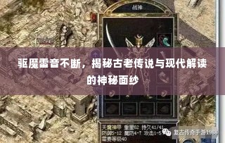 驱魔雷音不断,揭秘古老传说与现代解读的神秘面纱