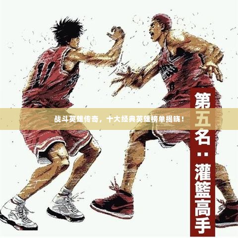 战斗英雄传奇,十大经典英雄榜单揭晓!