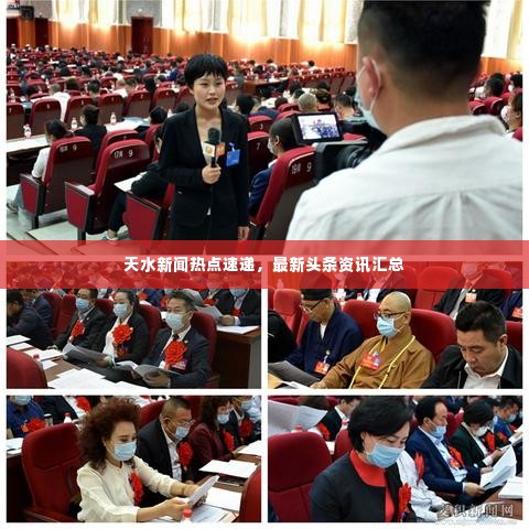 天水新闻热点速递，最新头条资讯汇总