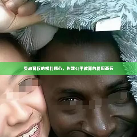 受教育权的权利规范,构建公平教育的稳固基石