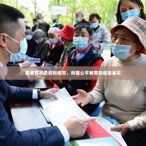 受教育权的权利规范,构建公平教育的稳固基石