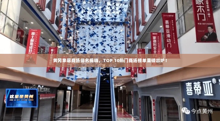 黄冈家居商场排名揭晓,TOP 10热门商场榜单重磅出炉!
