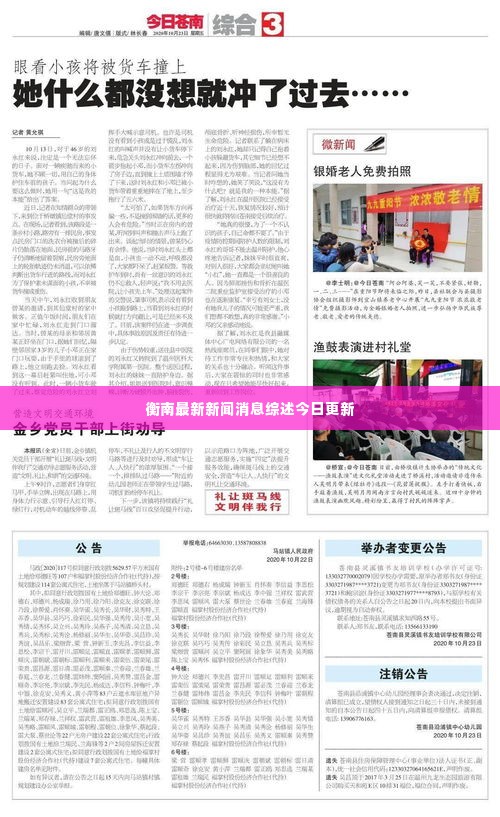 衡南最新新闻消息综述今日更新