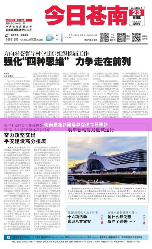 衡南最新新闻消息综述今日更新